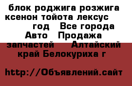 блок роджига розжига ксенон тойота лексус 2011-2017 год - Все города Авто » Продажа запчастей   . Алтайский край,Белокуриха г.